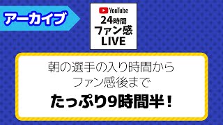 【#24時間ファン感LIVE】ファン感謝祭2021にYouTube班が潜入！