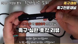 심판과 족구인들의 필수품! 가성비의 전자호각, 일반호각 비교 리뷰