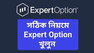 সঠিক নিয়মে Expert Option খুলে মাসে লক্ষ লক্ষ টাকা ইনকাম করুন