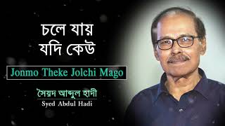 চলে যায় যদি কেউ | সৈয়দ আব্দুল হাদী। একবার যদি কেউ | Super Hit Album Songs । Syed Abdul Hadi