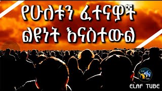 የሁለቱን ፈተናዎች ልዩነት እናስተውል || አላህ ከፈተና ነጃ ይበል || ELAF TUBE