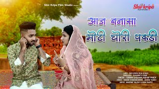 New Rajasthani Song 2023| Aaj to bannasa moti chori pakdi | Suman chauhan ,akshay pandit |Viveh geet