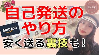 見なきゃ損！自己発送のやり方徹底解説★安く送る裏技も伝授