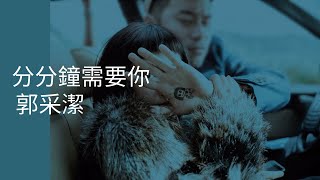 郭采潔 Amber Kuo -《分分鐘需要你》Official Lyric Video