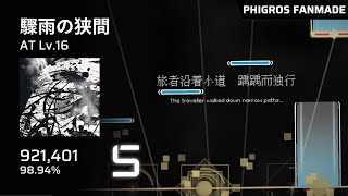 【Phigros Fanmade】 驟雨の狭間 (AT Lv.16) | S Rank