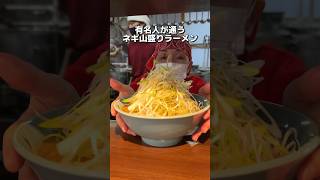 有名人が通う ネギ山盛りラーメン