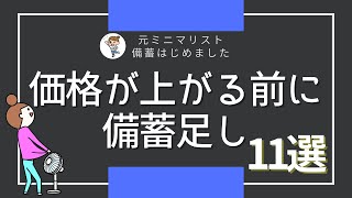 【備蓄おすすめ】値上げされる前に備蓄・お気に入り備蓄のリピ買い｜備蓄食料最新｜日用品備蓄