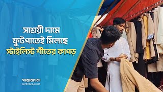 সাশ্রয়ী দামে ফুটপাতেই মিলছে স্টাইলিস্ট শীতের কাপড়