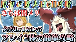 【グラクロ】原初の魔人Hell フレイ2体で簡単攻略！完全闇メリ不要編成、フレイ必殺Lv違いでの火力も検証していきます！