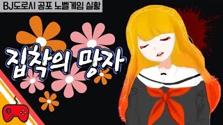 집착의 망자 [전 남자친구가 날 죽이려고 한다] 공포 노벨 모바일게임 실황 도로시