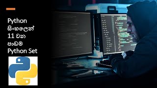 Python Tutorial - 11 | Python Set | Python Collections | Sinhala | Black Tiger