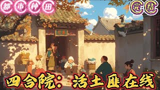 🔥完结🔥独家《四合院：活土匪在线 》韩保山，这个 21 世纪社畜穿越 50 年代，没有了 007 的压榨，只有建设祖国的热情，这个火红的年代充满了激情与希望#四合院#穿越#有声漫画#推文#都市种田