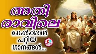 ഇന്ന് തിങ്കൾ 30th December #അതിരാവിലെ കേൾക്കാൻ പറ്റിയ ഗാനങ്ങൾ #morningchristiansongs for dec 30th