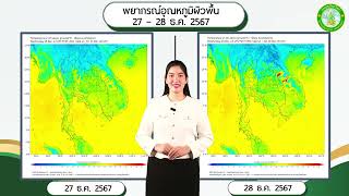 พยากรณ์อากาศประจำวันที่ 26 ธันวาคม 2567