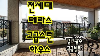 경기도 광주 신축빌라 전세대 테라스가 설치된 신현리 고급 하우스