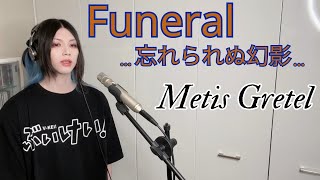 Funeral ...忘れられぬ幻影... /Metis Gretel  歌ってみた【Cover】