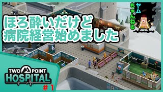 [PS4版ツーポイントホスピタル ジャンボエディション]ほろ酔いだけど病院を作る!![不思議な病院経営日誌#1][Two Point Hospital]