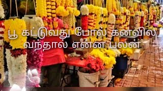 பூ கட்டுவது போல் கனவில் வந்தால் என்ன பலன்/poo kattuvathu pole kanavil vanthal Enna palan