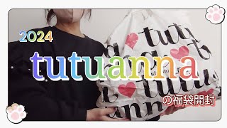 【tutuanna】遅くなってすみませんシリーズ…チュチュアンナの福袋2024年のです…