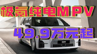 高还是低？就问你极氪009预售49.9万起高还是低？