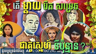 (ភាគ២) តើម្ដាយលោកបឺត សម្រេចជាគូស្នេហ៍ ឬ ភរិយាទីប៉ុន្មានរបស់លោកតាសុីន សុីសាមុត?