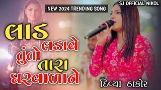 લાડ લડાવે તું તો તારા ઘરવાળાને || દિવ્યા ઠાકોર || Divya Thakor live program 2024 || SJOFFICIALNIKOL