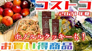 コストコ散策第6弾　ホノルルクッキーを求めて