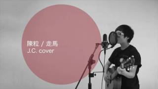 陳粒 Chen Li_走馬 (cover by Jessie.C)