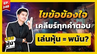 ไขข้อข้องใจ! เคลียร์ทุกคำตอบ! เล่นหุ้นเหมือนการพนันไหม? l รวยหุ้นไม่ง้อเซียน EP.248