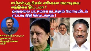 Eps Ops சசிகலா மோடியை சந்திக்க திட்டமா ஒருதலை பட்சமாக நடக்கும் மோடியிடம் எப்படி நீதி கிடைக்கும்