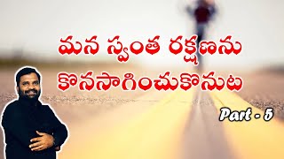 || మన స్వంత రక్షణను కొనసాగించుకొనుట(Part-5) || Sunday First Service || 23-07-2023 ||