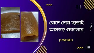 রোদ ছাড়া আমস্বত্ব শুকালাম