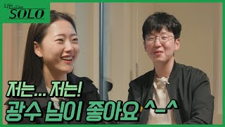 [나는 SOLO] 광며드는 건 한 순간이라니까... 자 이제 눈에서 하트 나온다 //ep9-29