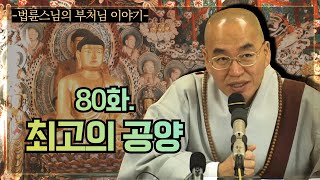 [법륜스님의 부처님 이야기] 80화. 최고의 공양