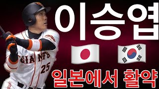 【李承燁】이승엽 Korean Version 李承燁 Lee Seung-Yuop 대한민국 국민타자라 불리는 대포의 등장 요미우리 자이언츠에서 4번 타자로 활약하며 우승에 기여하다