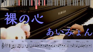 【楽譜・ｺｰﾄﾞ】裸の心 / あいみょん　弾いてみた