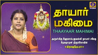 Thaayaar Mahimai | Hemambujavalli Thaayaar | Thiruvahindrapuram | 26 - 10 - 2020