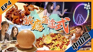 【旅癮蒲途式 第四集】中山篇 EP.4 | 尋找人氣網紅美食 | 石岐佬中山菜館 | 赫沫法式甜點 | 嗶哩巴辣 | 幻彩摩天輪 | 玩轉大灣區｜中山｜@funo729  衛斯莉 澳門出發