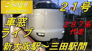 【特急こうのとり２１号　車窓ライブ】　＜新大阪駅〜三田駅間＞　〜２８７系ＦＡ０６編成代走〜　２０２０年８月６日