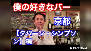 第150回【僕の好きなバー「京都　タバーン・シンプソン」編】