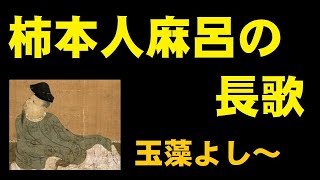 柿本人麻呂（かきのもとのひとまろ）の長歌　その一