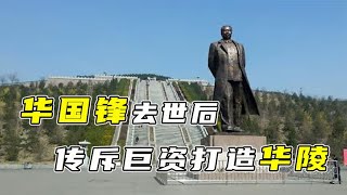 华国锋一生简朴，去世后竟斥巨资打造“华陵”？负责人：纯属谣言