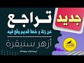 تراجع عن زلة وخطأ قديم وقع فيه الشيخ أزهر سنيقرة