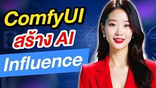 AI Influencer สอนสร้างนางแบบ เหมือนคนจริงมากๆ ( ComfyUI )