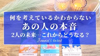 怖いくらい当たる🥺‼︎【恋愛💗】何を考えているかわからない…あの人の本音・あなたへの気持ち…2人の未来【タロット🔮オラクルカード】片思い・復縁・複雑恋愛・疎遠・音信不通・恋の行方・片想い