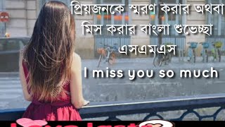 I miss You Bangla SMS মিস করার বাংলা এসএমএস প্রিয় মানুষকে মিস করার এসএমএস। jaan