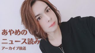 AYANO.ME NEWS(2025/2/25 アーカイブ)「Z世代の飲食店の探し方」「YouTube設立２０年」「宮内庁HPリニューアル」「映画ヒプノシスマイク」「返信不要」「あゆコロちゃん」