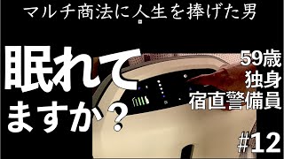 12話浅い眠りの夢の世界 パラレルワールドや異世界を信じますか？59歳 独身預金無し元アムウェイ 不眠症 宿直警備員のvlog