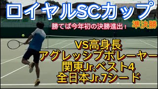 【ロイヤルSCカップ準決勝】VS 全日本ジュニア7シード。高身長アグレッシブボレーヤー。勝てば今年初の決勝進出！