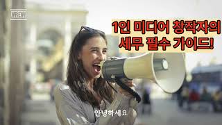 1인 미디어콘텐츠 창작자의 사업자 등록과 세무 필수 가이드